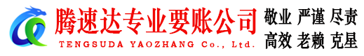 茌平腾速达收债公司